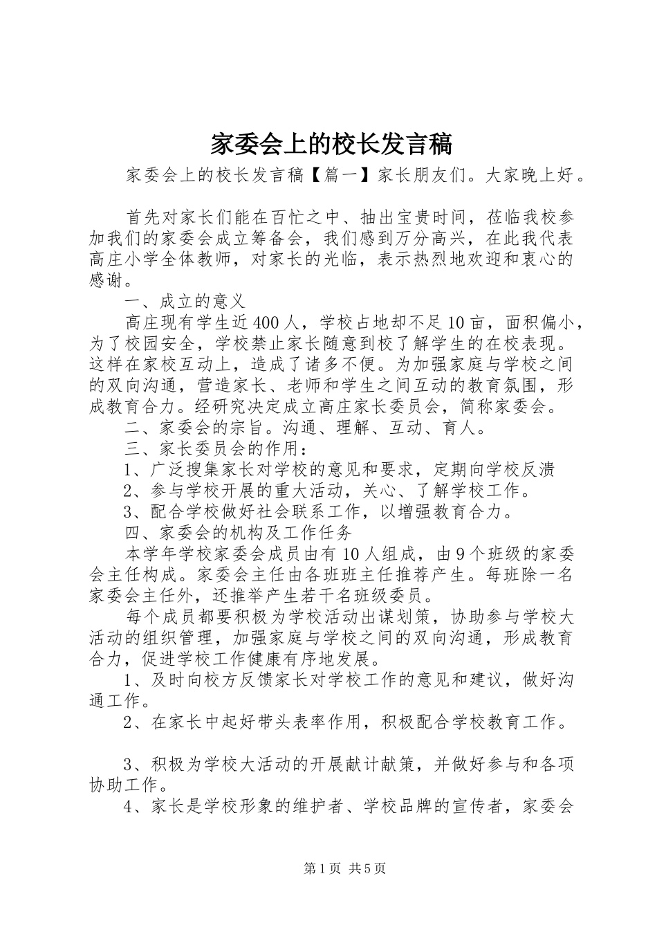 家委会上的校长发言稿_第1页