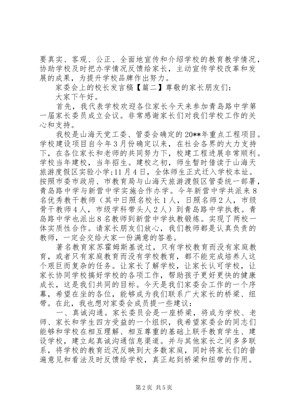 家委会上的校长发言稿_第2页