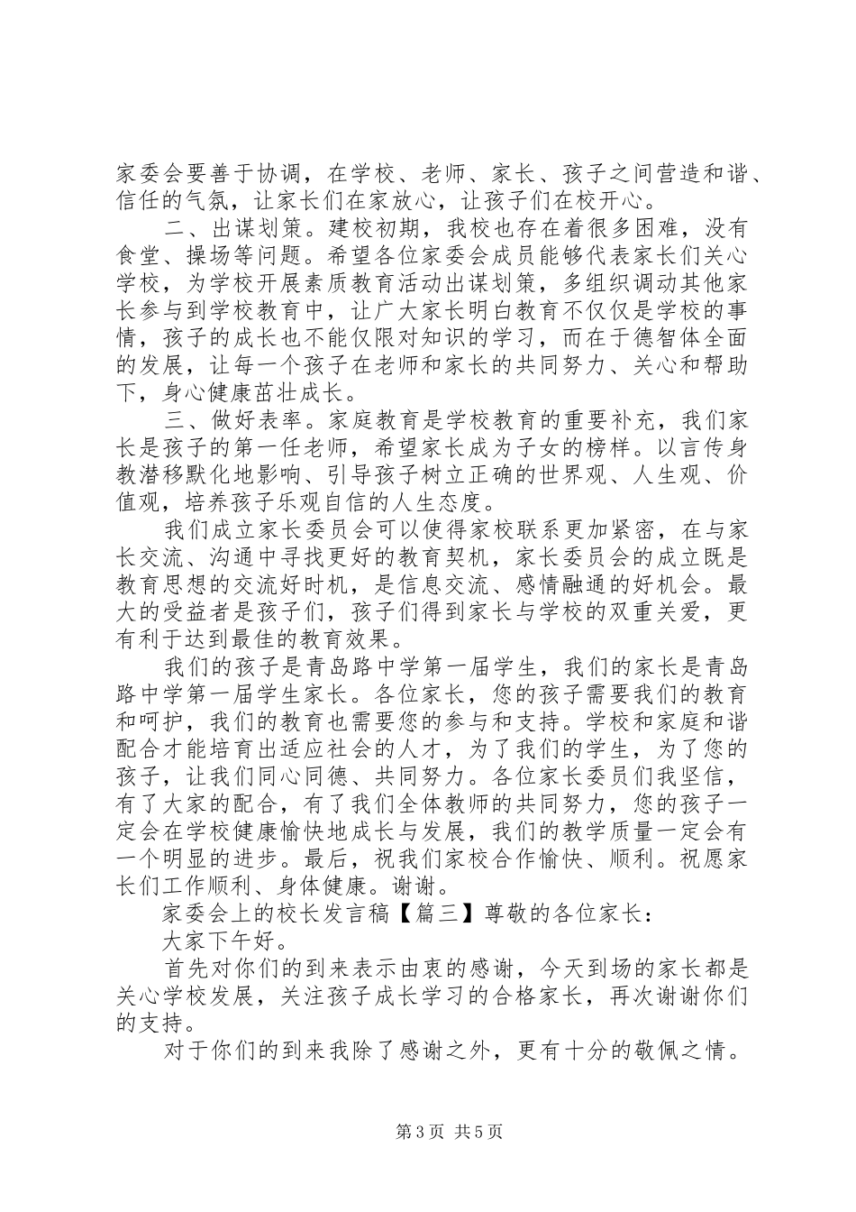 家委会上的校长发言稿_第3页