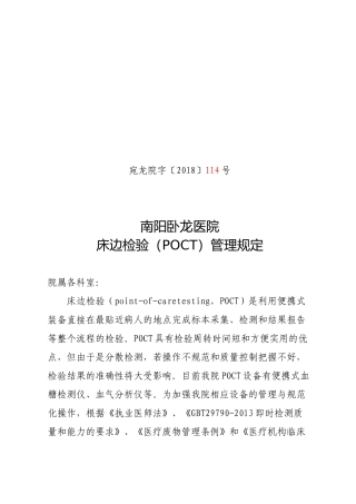 POCT管理规定2018
