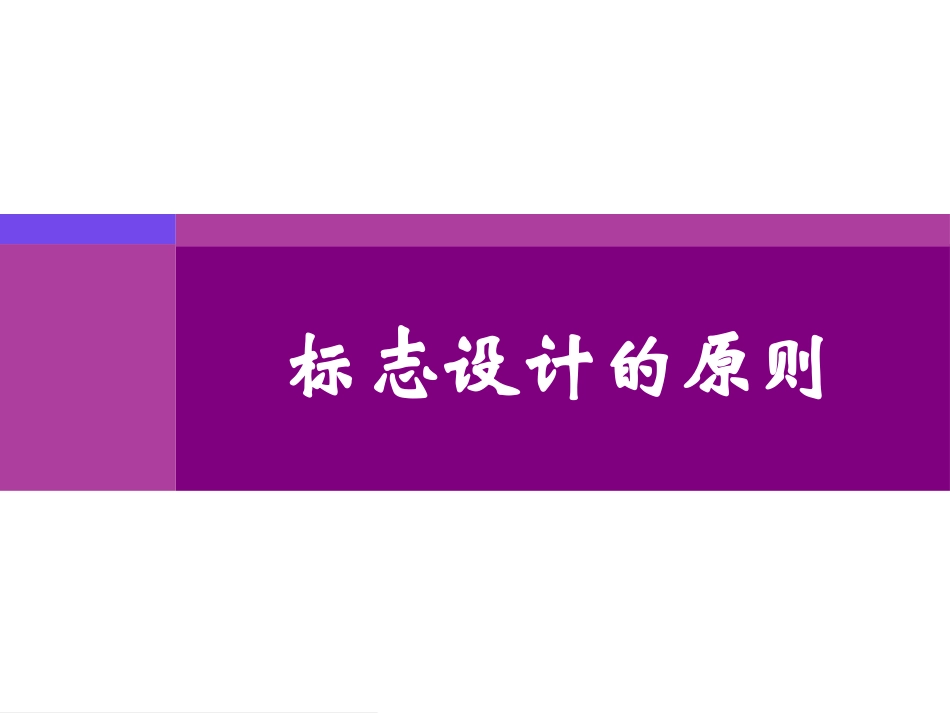 标志设计的原则_第1页