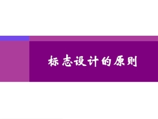 标志设计的原则
