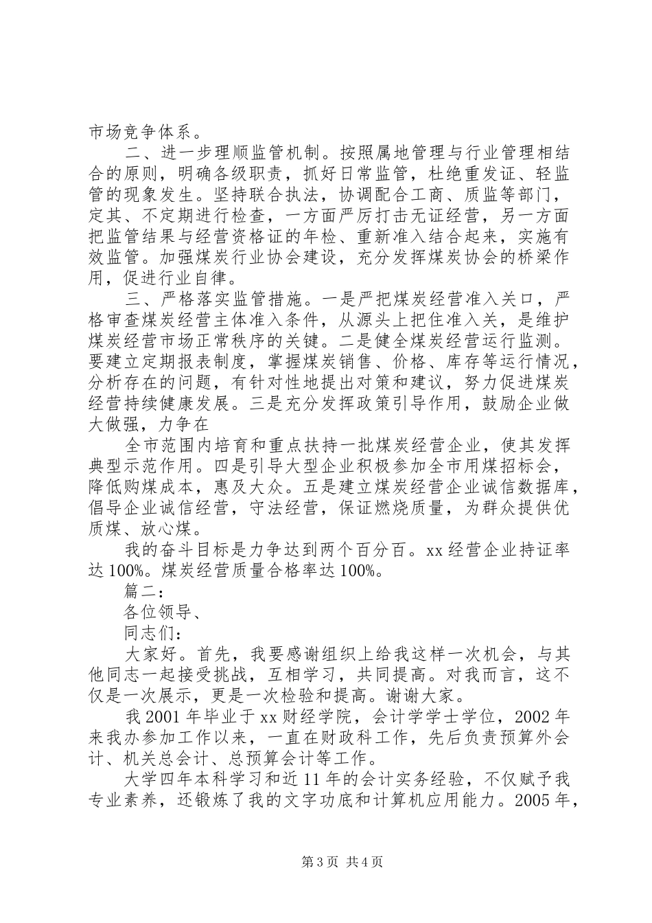 科级干部竞选竞聘演讲稿精选2篇_第3页