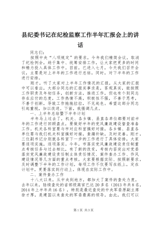 县纪委书记在纪检监察工作半年汇报会上的讲话