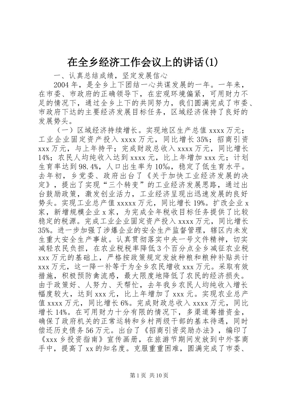 在全乡经济工作会议上的讲话(1)_第1页