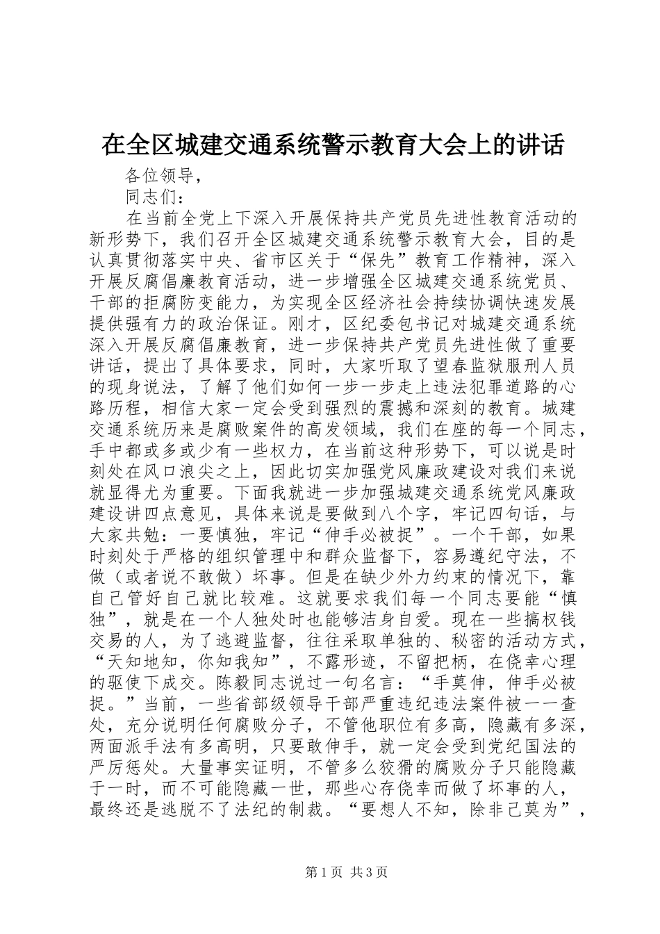 在全区城建交通系统警示教育大会上的讲话_第1页