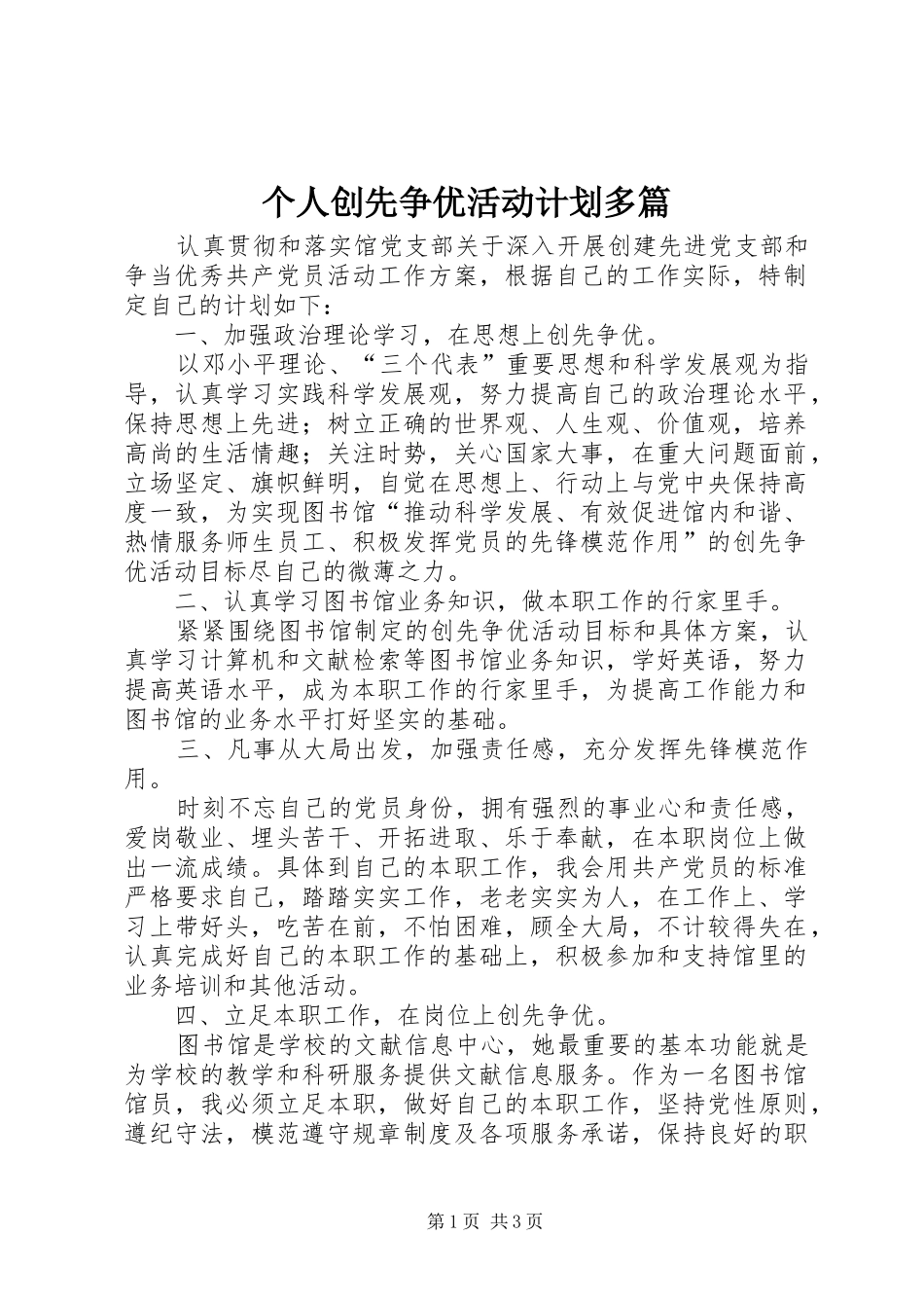 个人创先争优活动计划多篇_第1页