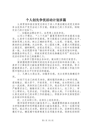 个人创先争优活动计划多篇