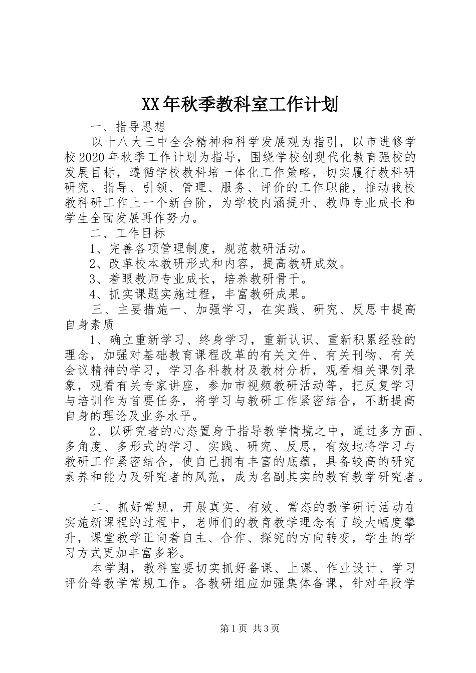 XX年秋季教科室工作计划_第1页