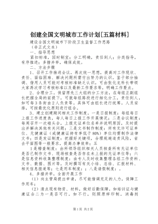 创建全国文明城市工作计划[五篇材料]
