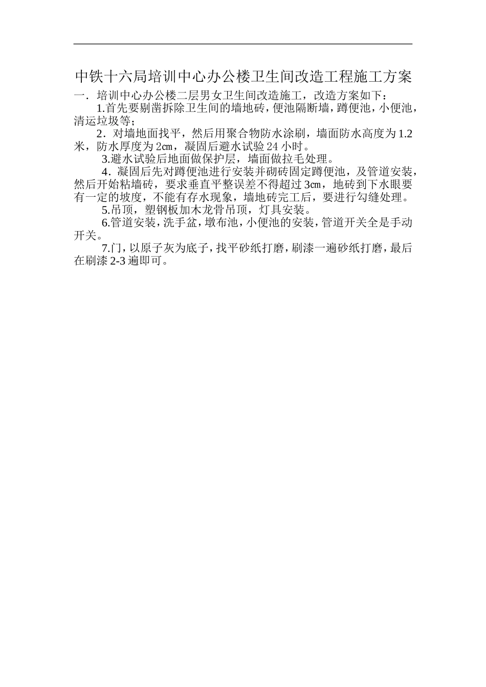 办公楼卫生间改造工程施工方案_第1页