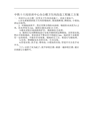 办公楼卫生间改造工程施工方案
