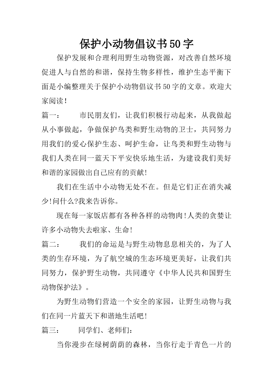 保护小动物倡议书50字_第1页