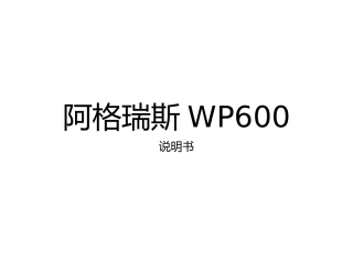 阿格瑞斯WP600说明书