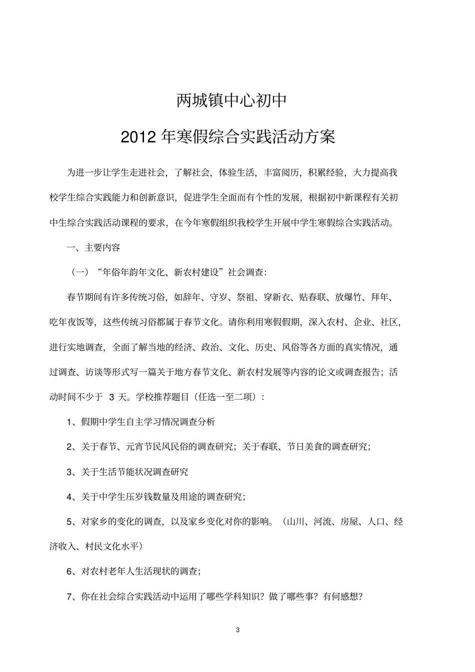 中学生寒假综合实践活动方案_第3页