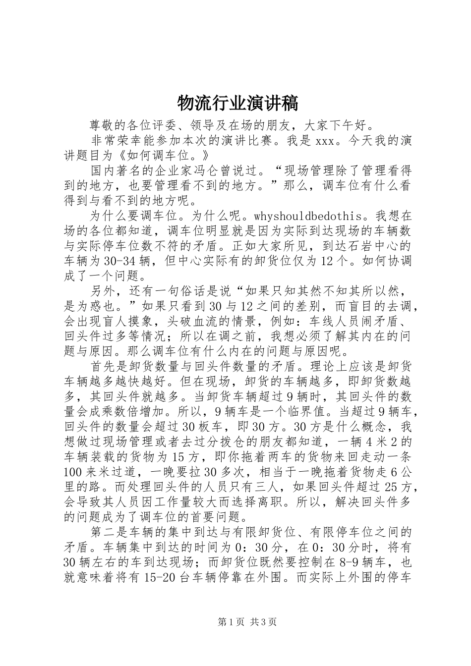 物流行业演讲稿_第1页