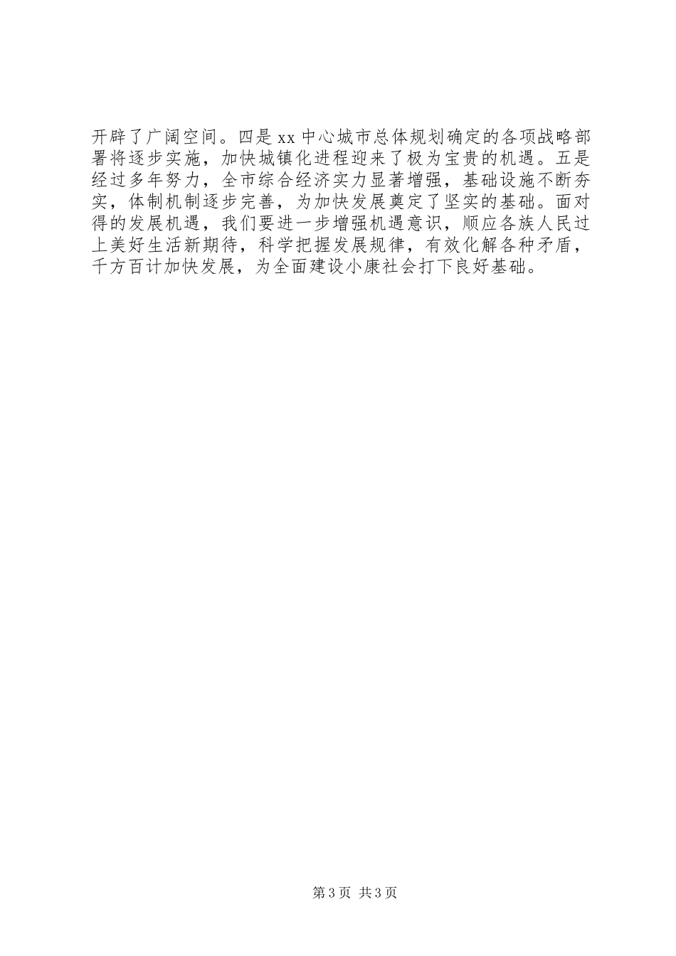 市委书记在全市“两会”党员大会上的讲话_第3页