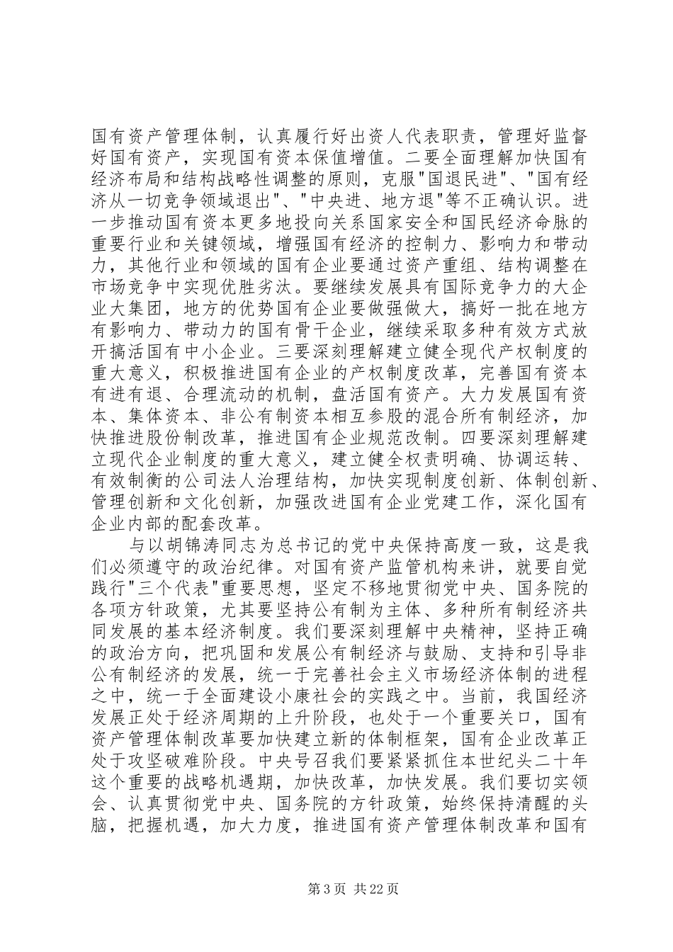 在全国国有资产监督管理工作会议上的讲话稿_第3页