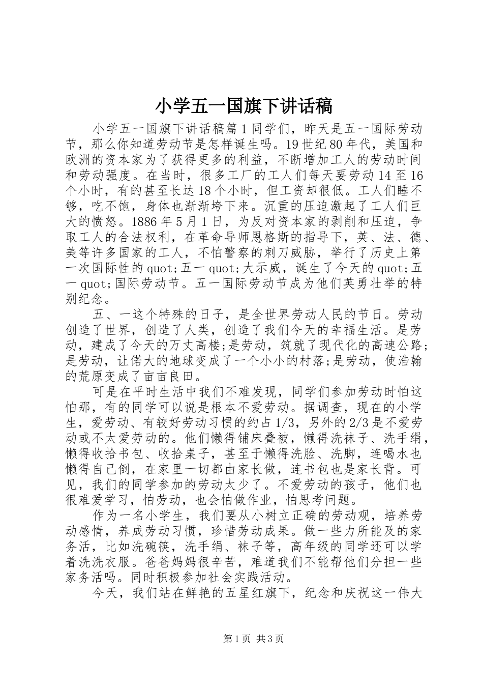 小学五一国旗下讲话稿_第1页