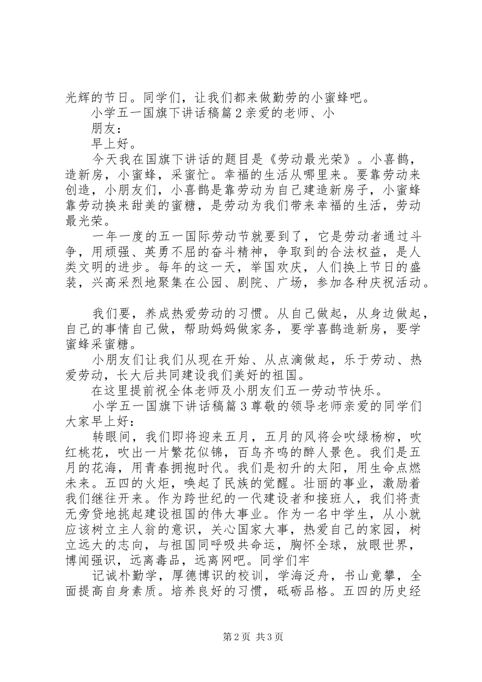 小学五一国旗下讲话稿_第2页