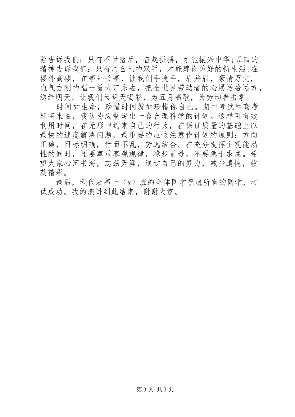 小学五一国旗下讲话稿_第3页