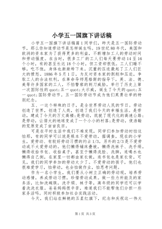 小学五一国旗下讲话稿