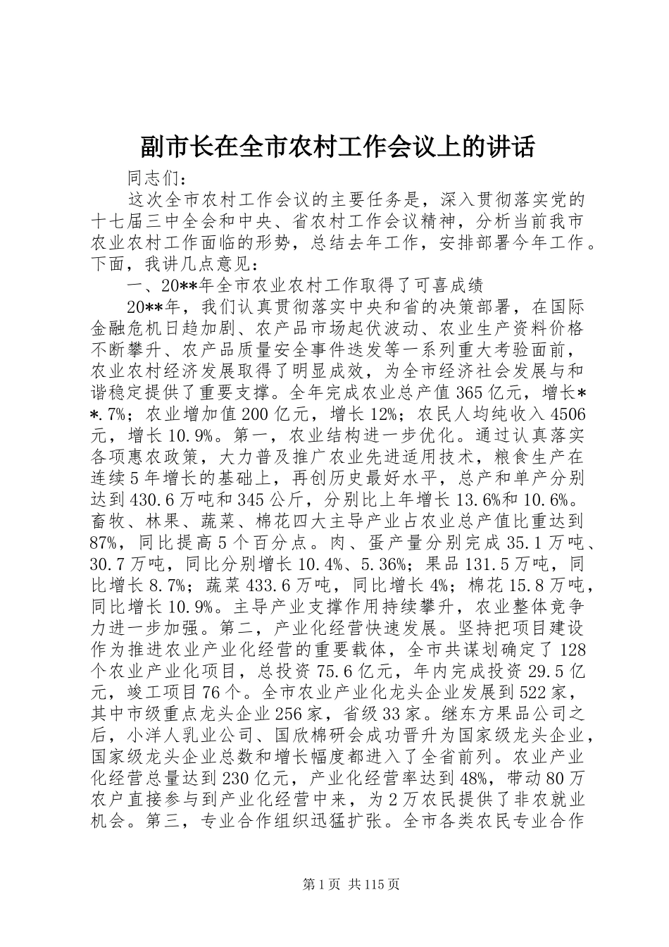 副市长在全市农村工作会议上的讲话_第1页