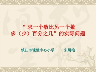 “求一个数比另一个数多（少百分之几”的实际问题
