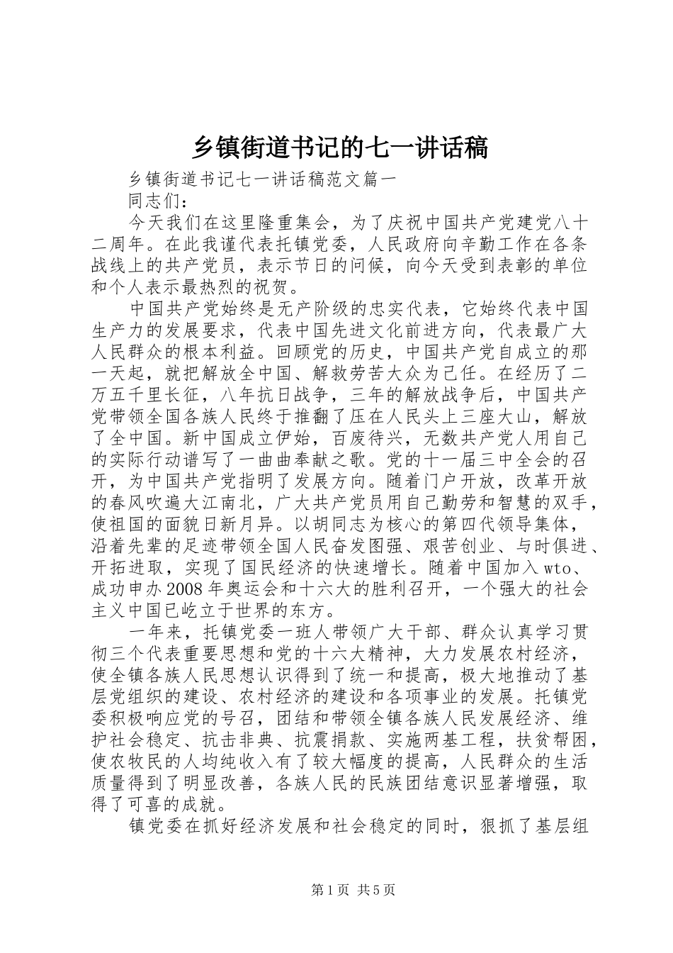 乡镇街道书记的七一讲话稿_第1页