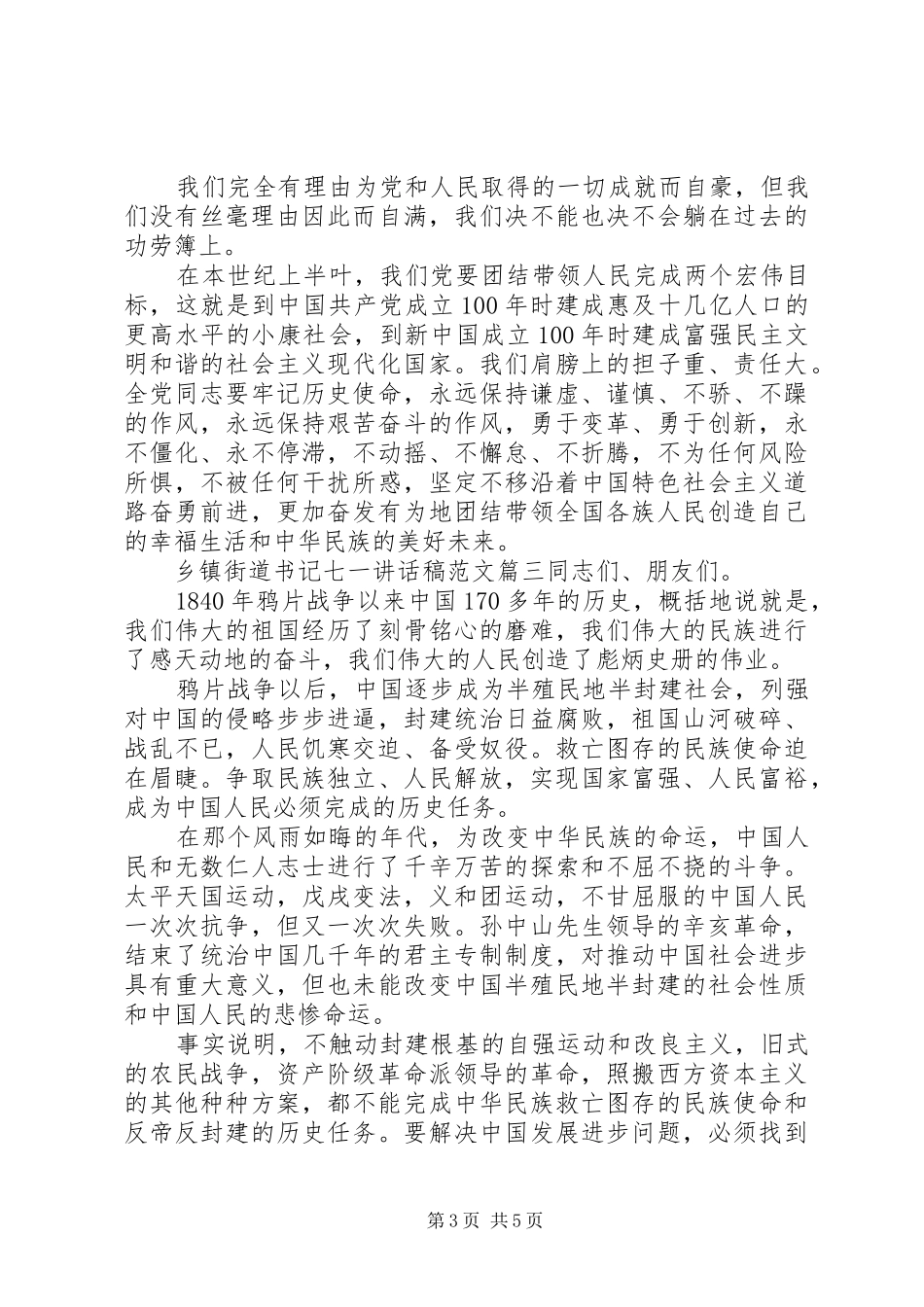 乡镇街道书记的七一讲话稿_第3页