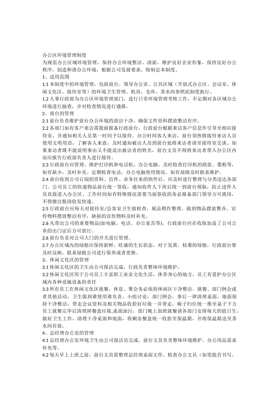 办公区环境管理制度_第1页
