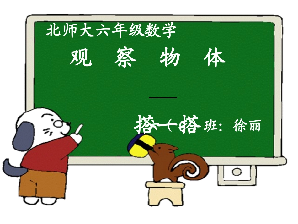 北师大版六年级数学   观察物体_第1页