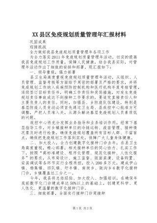 XX县区免疫规划质量管理年汇报材料