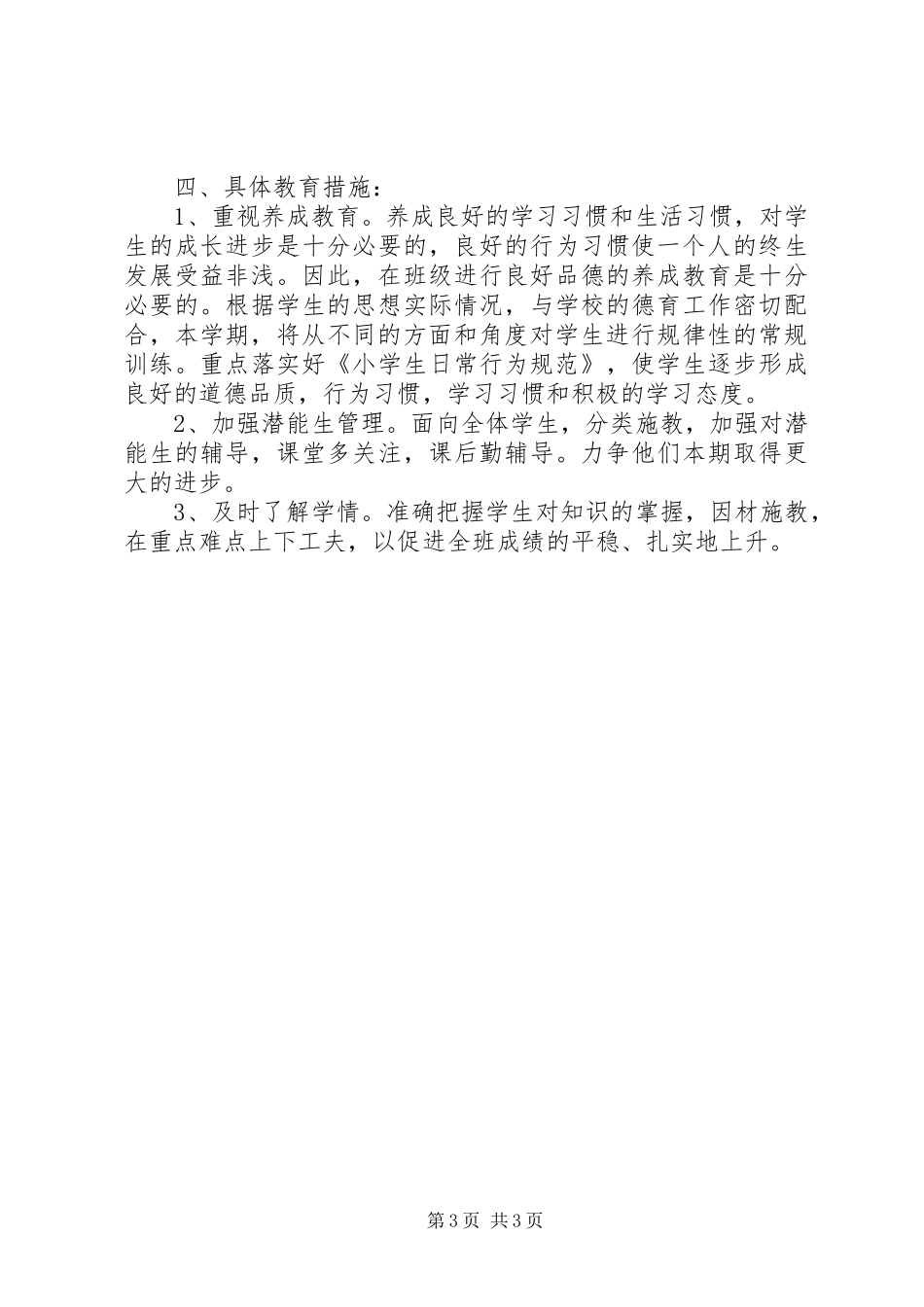 一年级二班班主任工作计划_第3页