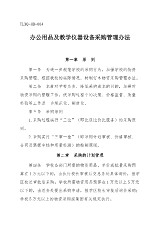 办公用品及教学仪器设备采购管理办法