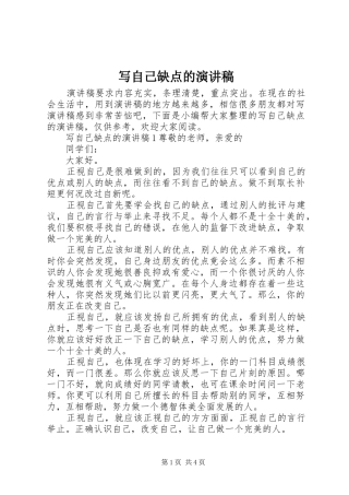 写自己缺点的演讲稿