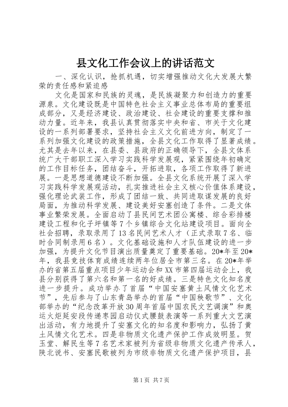 县文化工作会议上的讲话范文_第1页