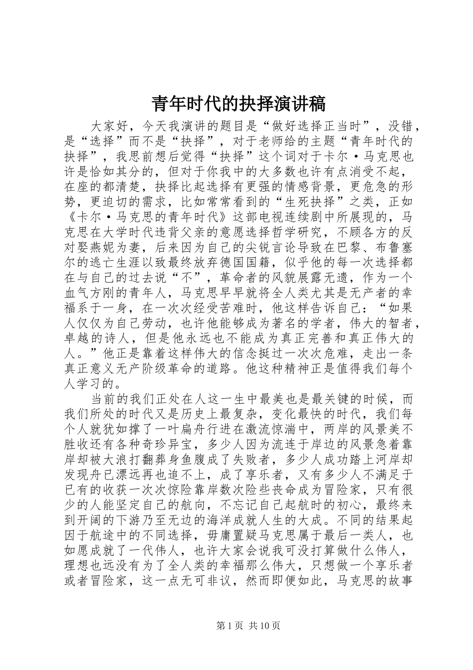 青年时代的抉择演讲稿_第1页