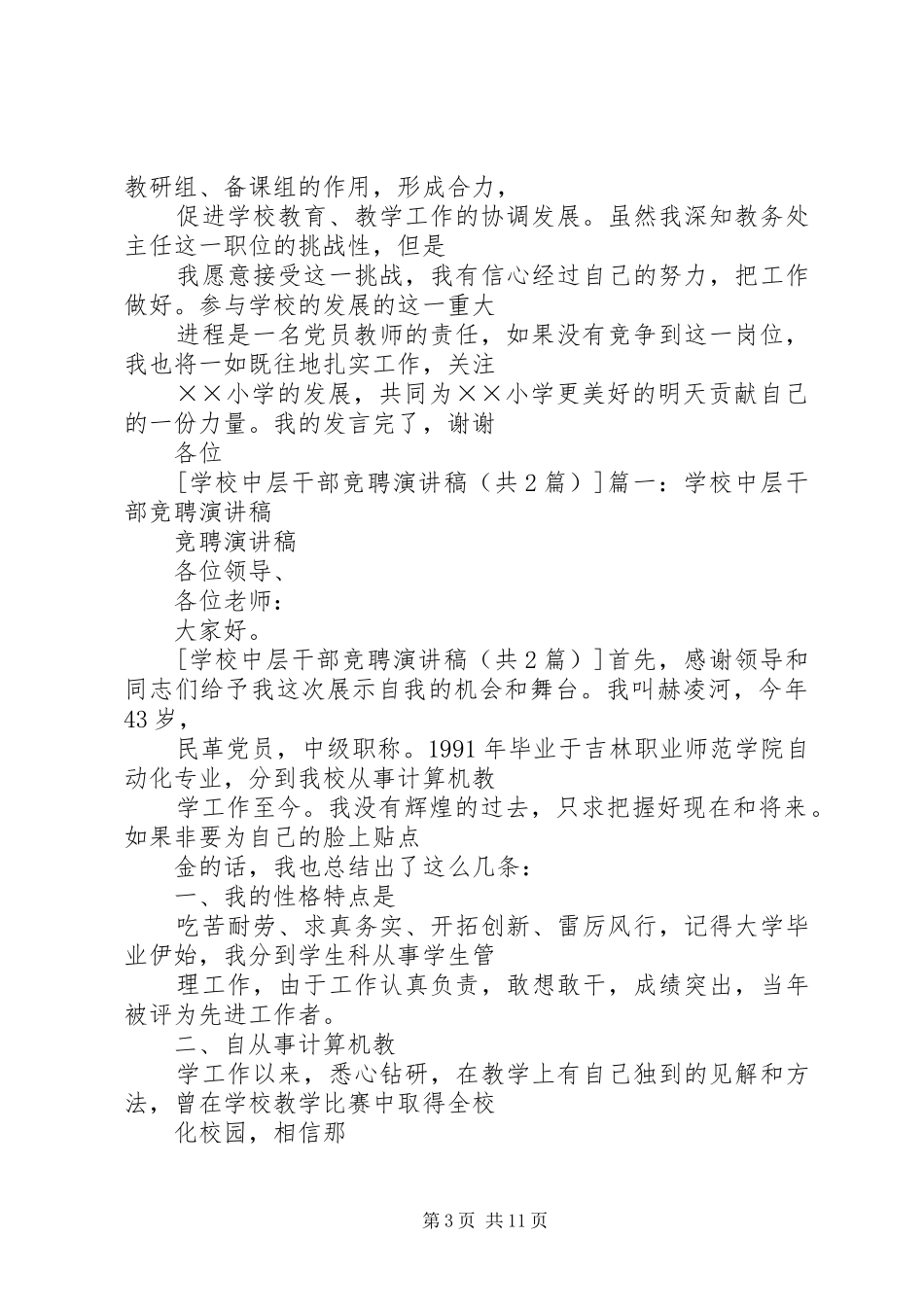 学校中层干部竞争上岗演讲稿范文_第3页