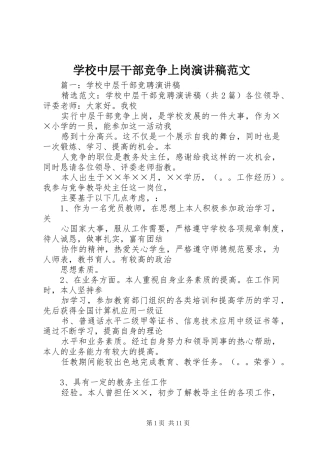学校中层干部竞争上岗演讲稿范文