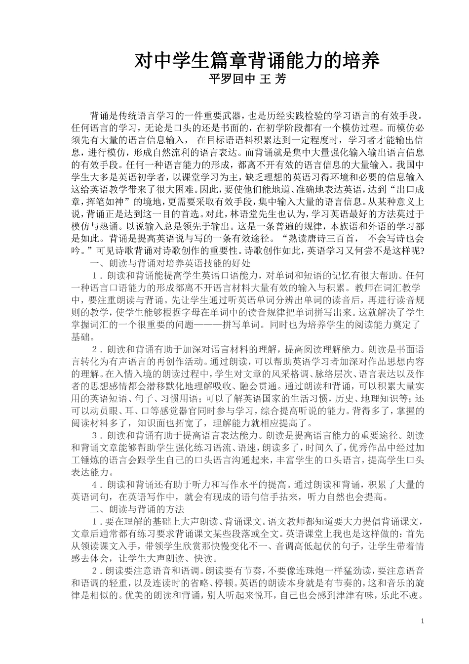 复件对中学生篇章背诵能力的培养_第1页