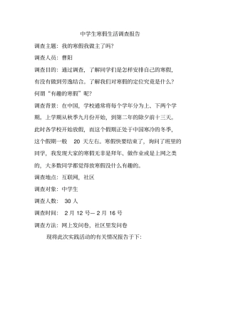 中学生寒假生活调查报告