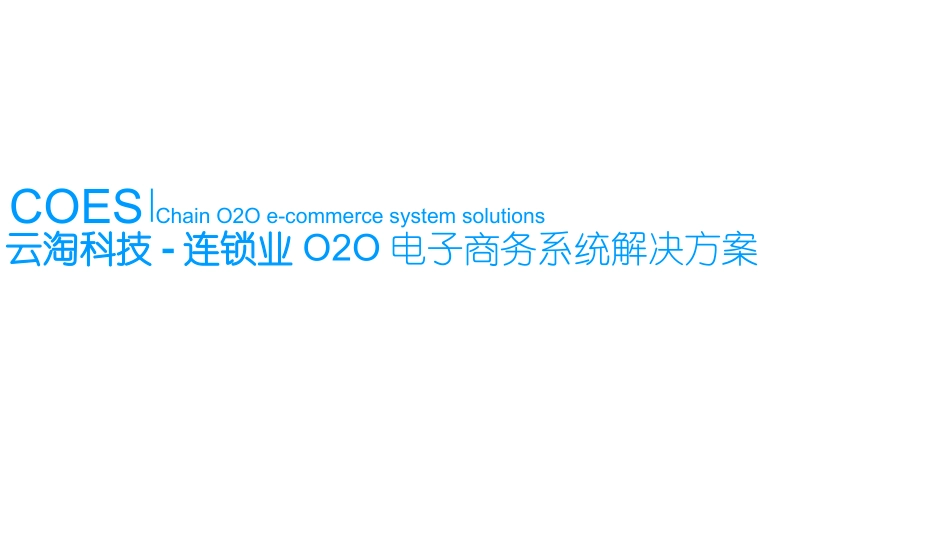 O2O电商平台系统解决方案_第2页