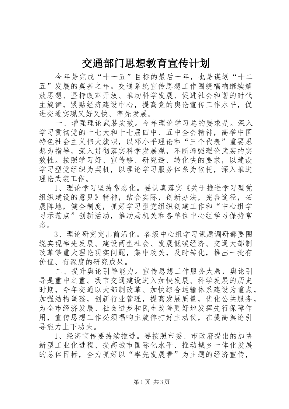 交通部门思想教育宣传计划_1_第1页