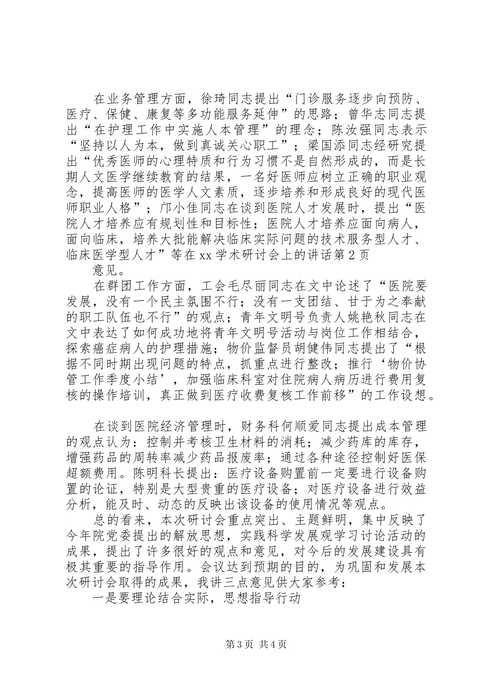 在XX学术研讨会上的讲话_第3页