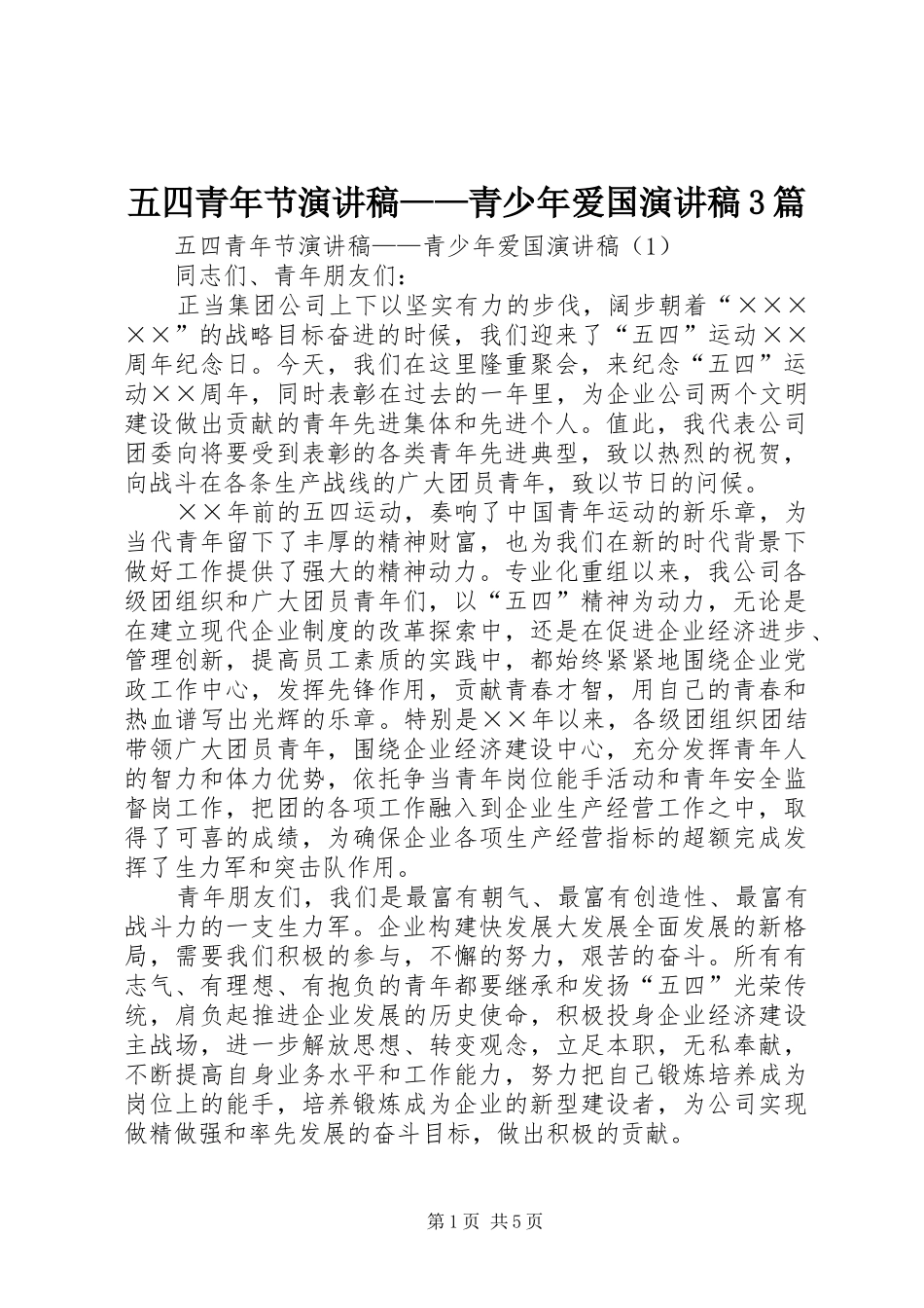 五四青年节演讲稿——青少年爱国演讲稿3篇_第1页