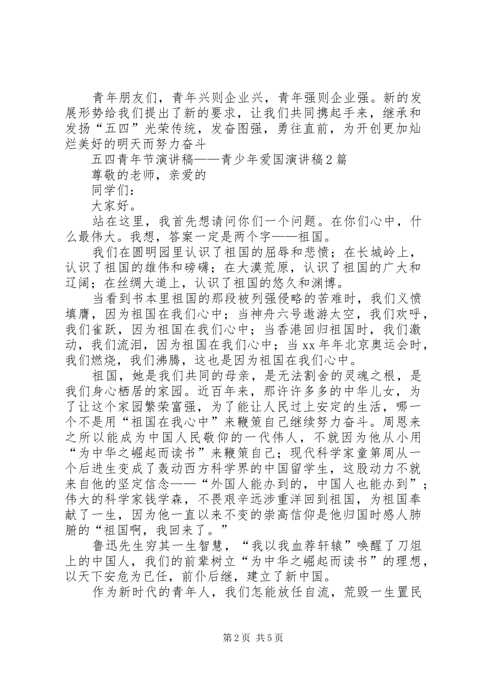 五四青年节演讲稿——青少年爱国演讲稿3篇_第2页