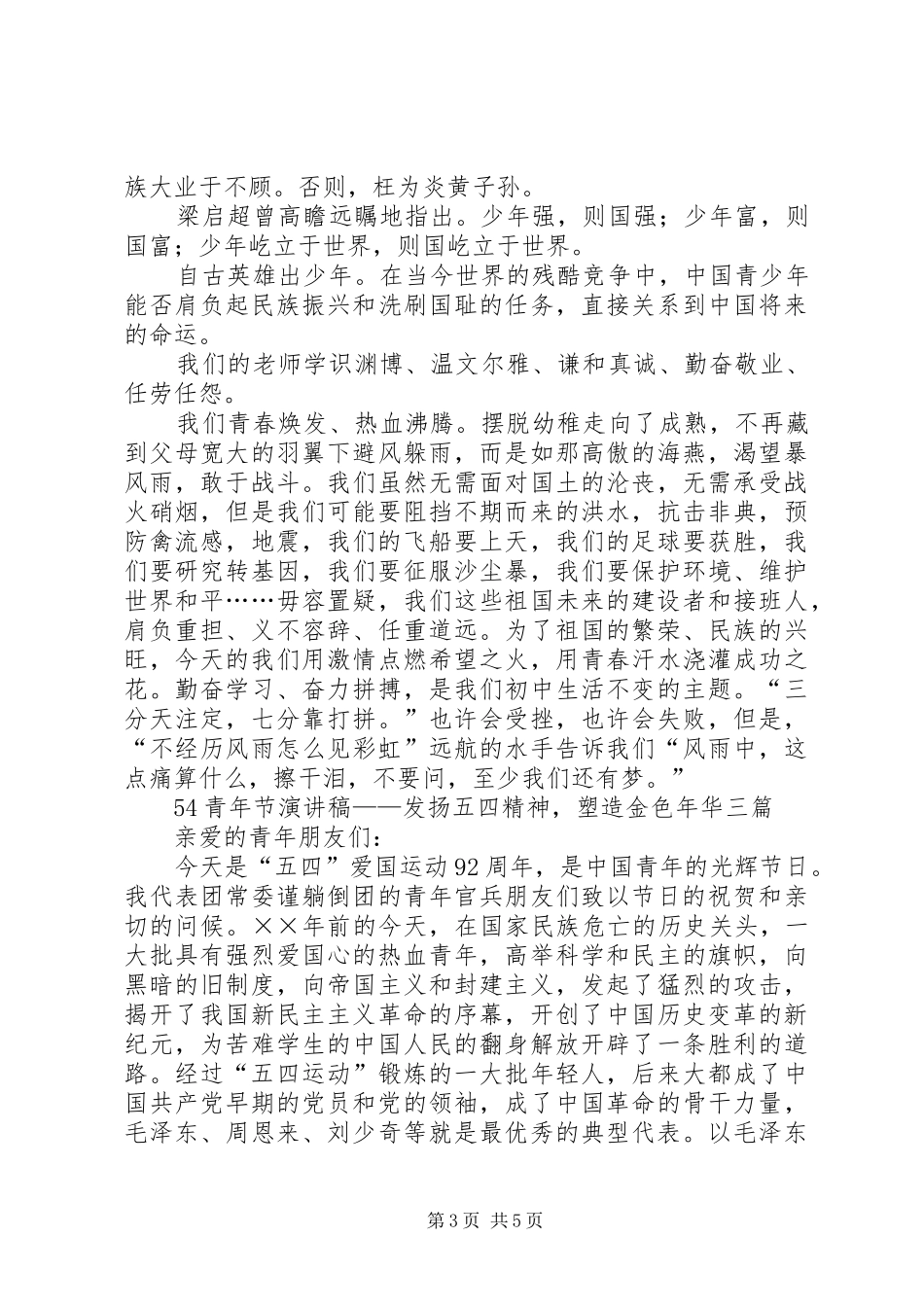 五四青年节演讲稿——青少年爱国演讲稿3篇_第3页
