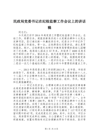 民政局党委书记在纪检监察工作会议上的讲话稿