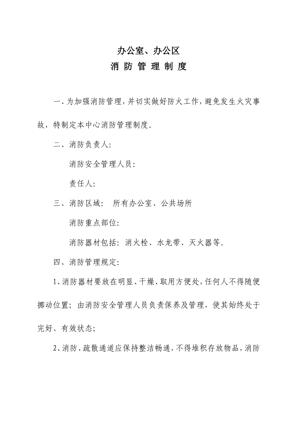 办公室、办公区域消防管理制度_第1页